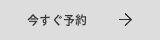 今すぐ予約